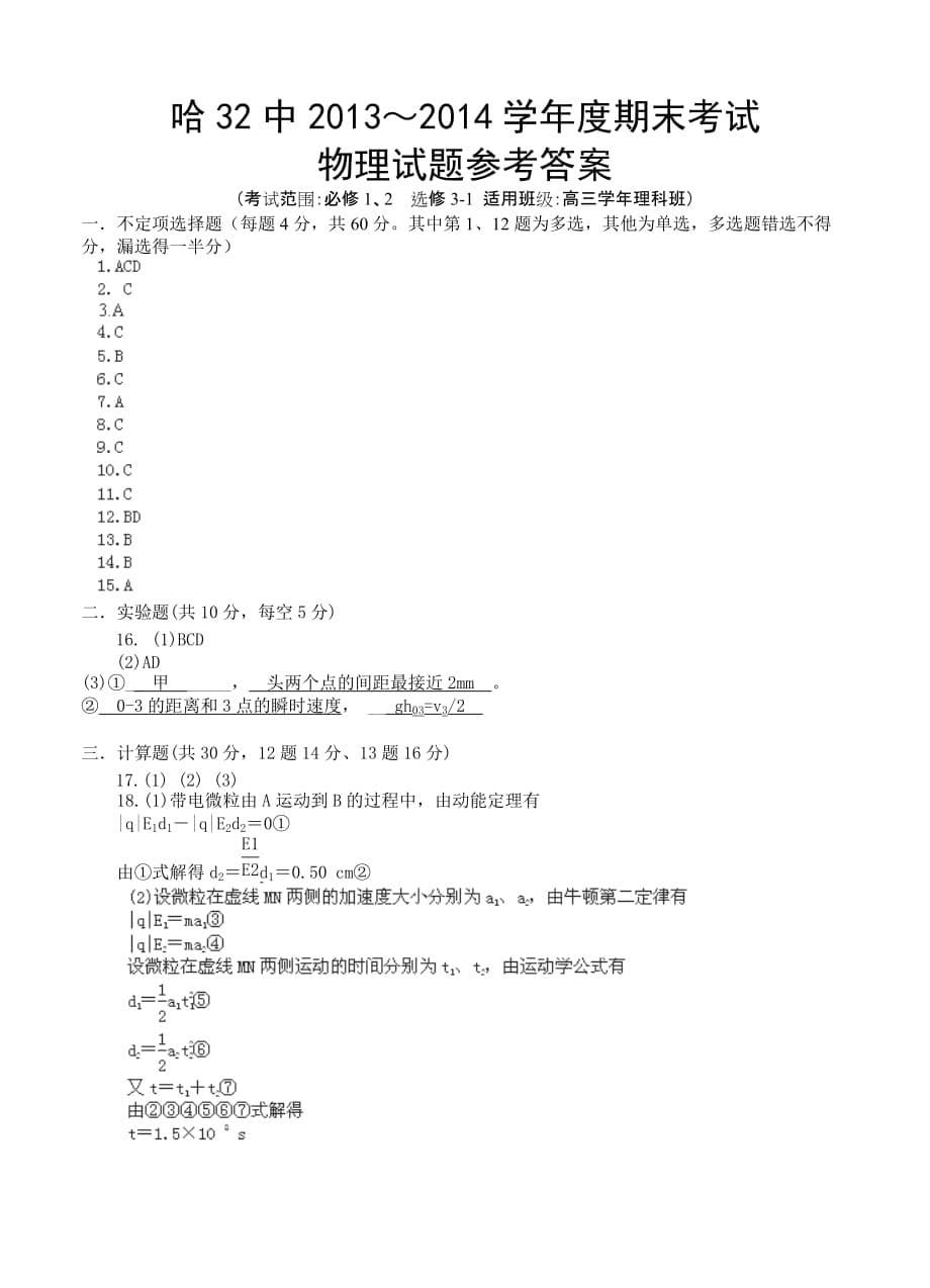 黑龙江省哈尔滨市第三十二中学2014届高三上学期期末考试物理试题_第5页