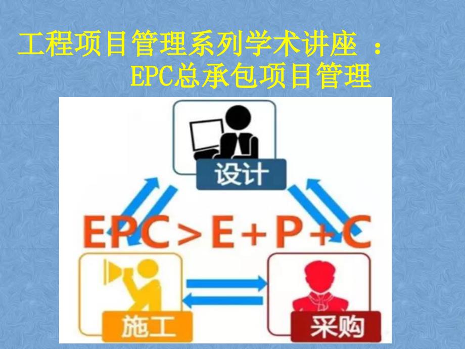 EPC工程总承包管理知识资料(内部资料)_第1页