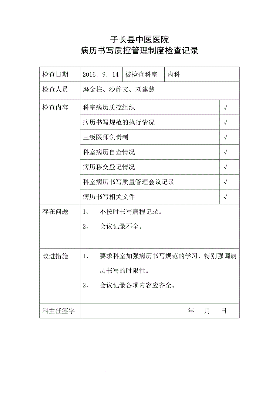 病历书写质控管理制度检查记录_第1页