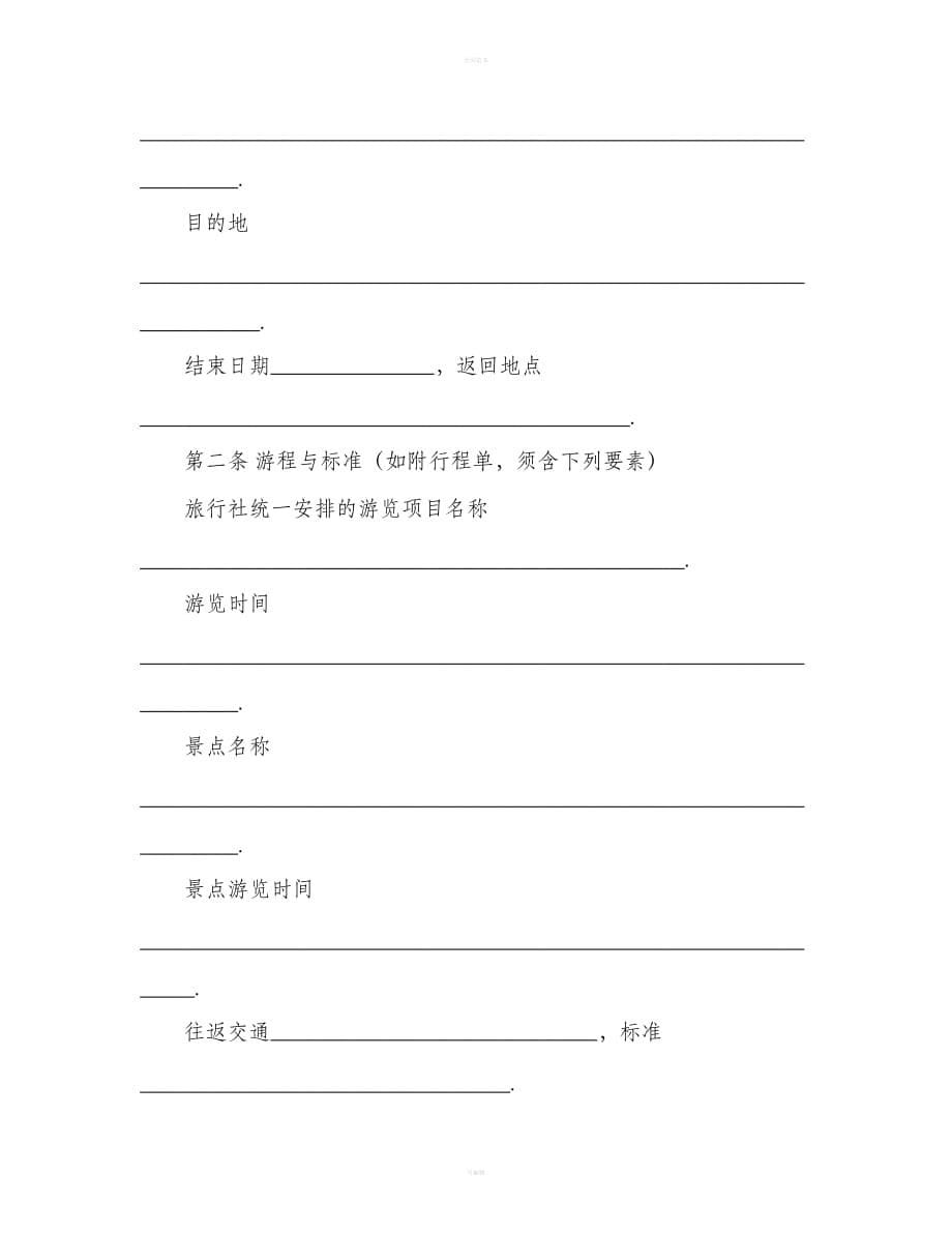 上海市国内旅游合同示范文本（合同范本）_第5页