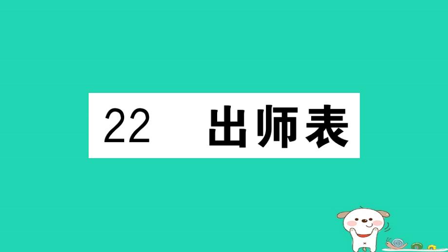 （江西专用）九年级语文下册第六单元22出师表习题课件新人教版_第1页