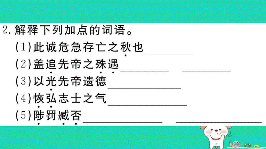 （江西专用）九年级语文下册第六单元22出师表习题课件新人教版_第3页