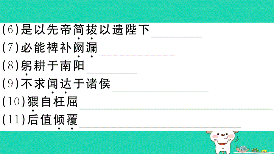 （江西专用）九年级语文下册第六单元22出师表习题课件新人教版_第4页