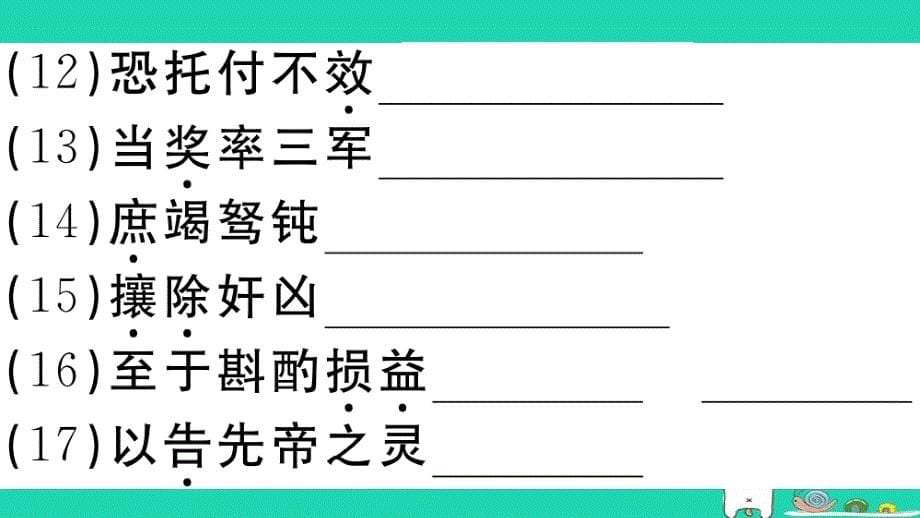 （江西专用）九年级语文下册第六单元22出师表习题课件新人教版_第5页