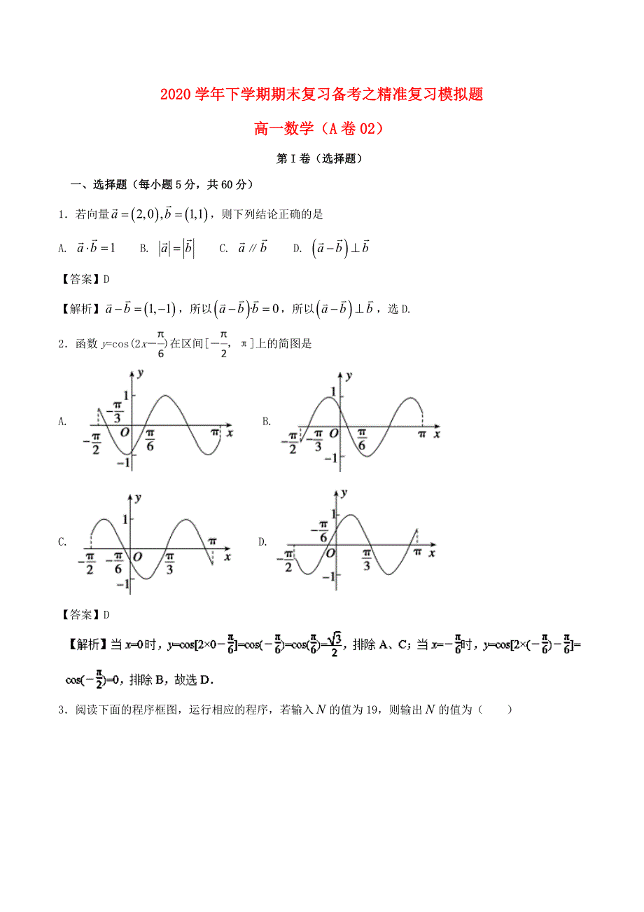 2020学年高一数学下学期期末复习备考之精准复习模拟题1（A卷02）_第1页