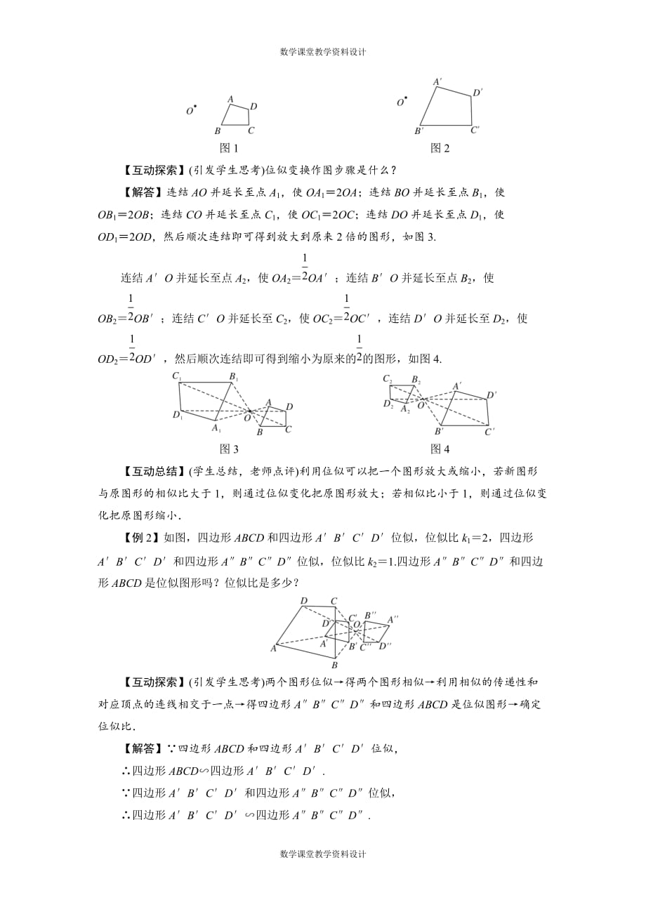 华师版数学九年级上册教案-第23章 图形的相似-23.5位似图形（1课时）_第2页