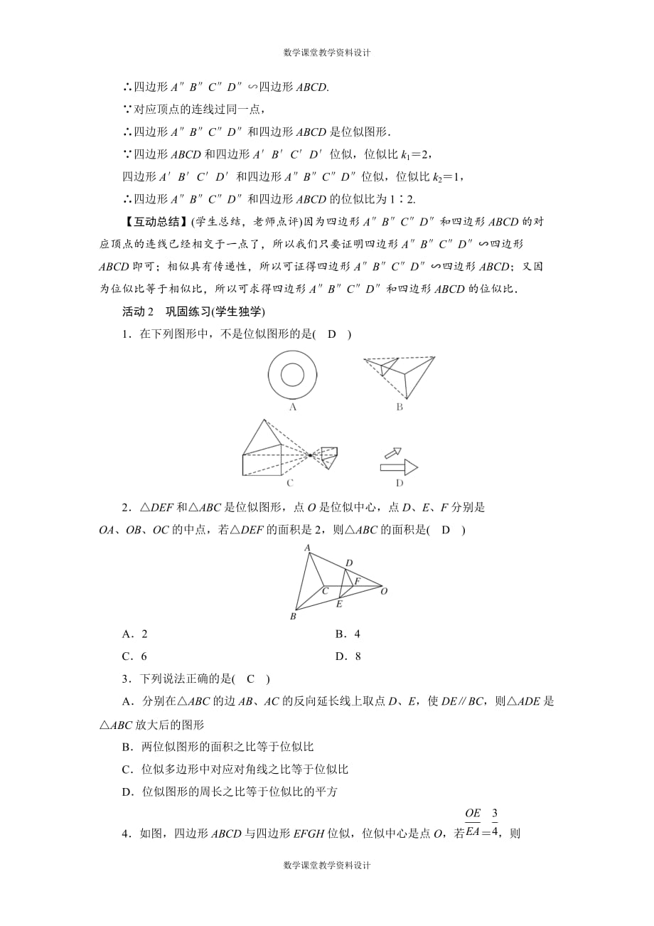 华师版数学九年级上册教案-第23章 图形的相似-23.5位似图形（1课时）_第3页