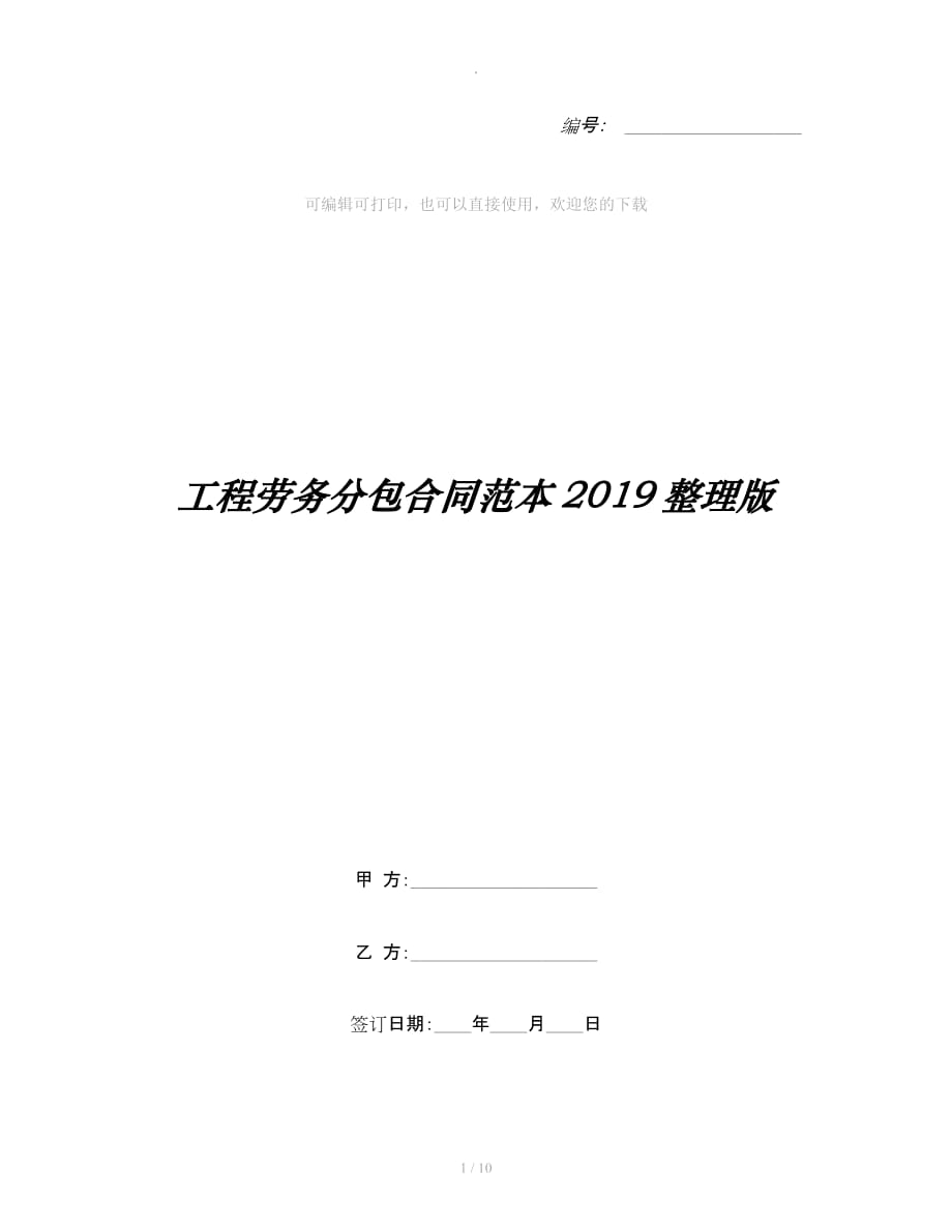 工程劳务分包合同范本整理版整理合同_第1页