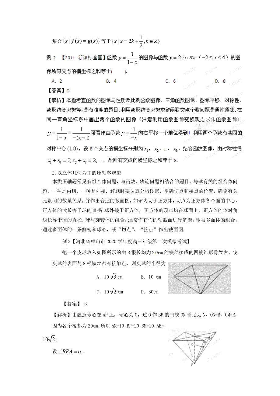 2020年高考数学 考前查缺补漏系列 热点03 压轴题目辩能力如何解决高考中的压轴题问题？_第2页