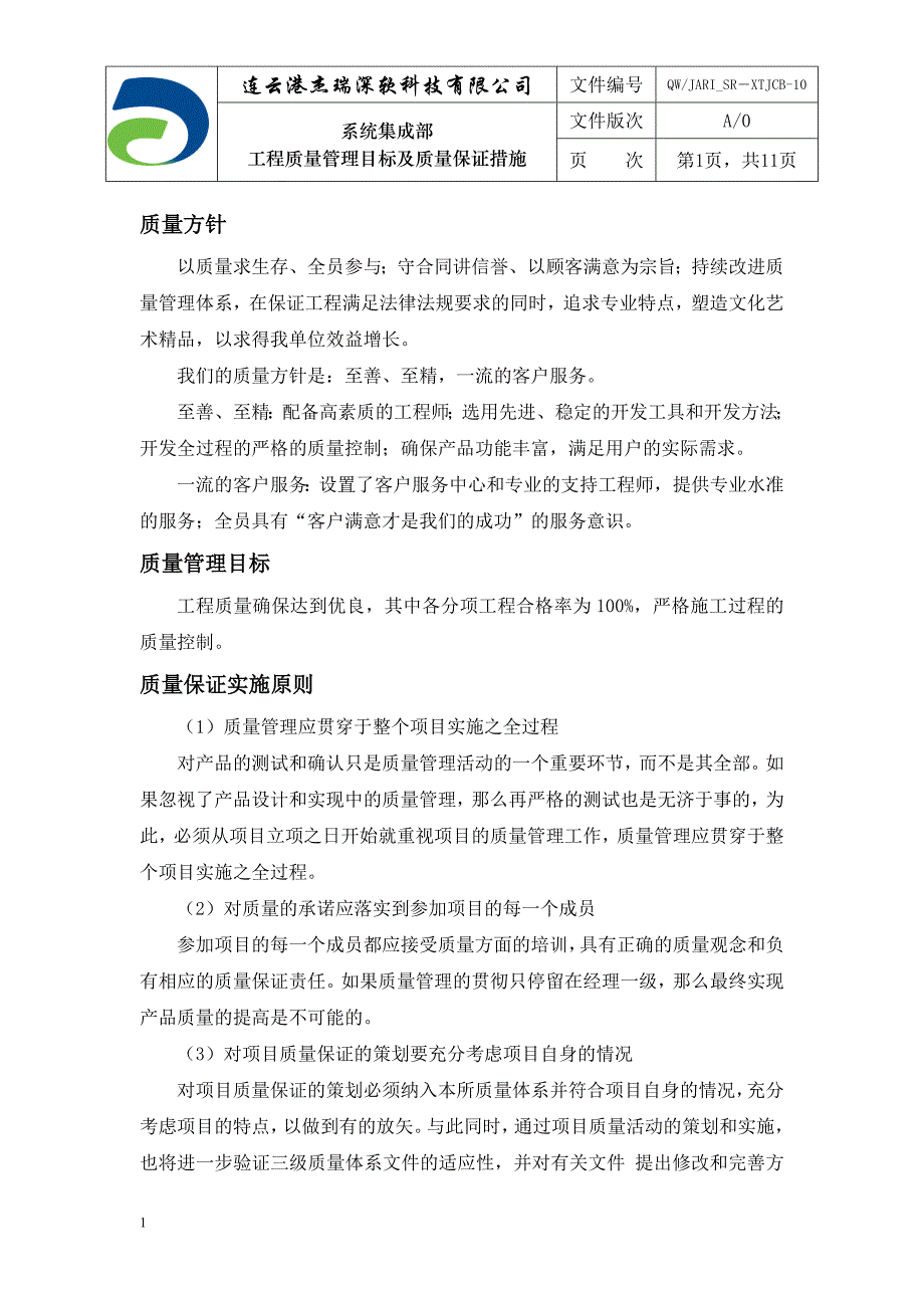 QWJARI-SR-XTJCB-10系统集成部工程质量管理目标及质量保证措施幻灯片资料_第1页