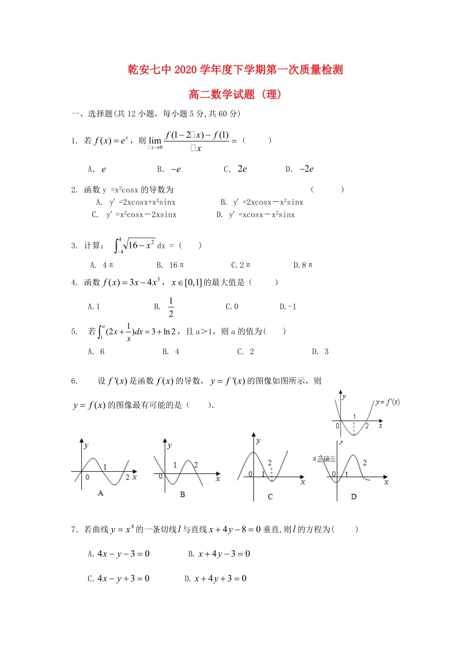 吉林省乾安县第七中学2020学年高二数学下学期第一次质量检测试题 理_第1页