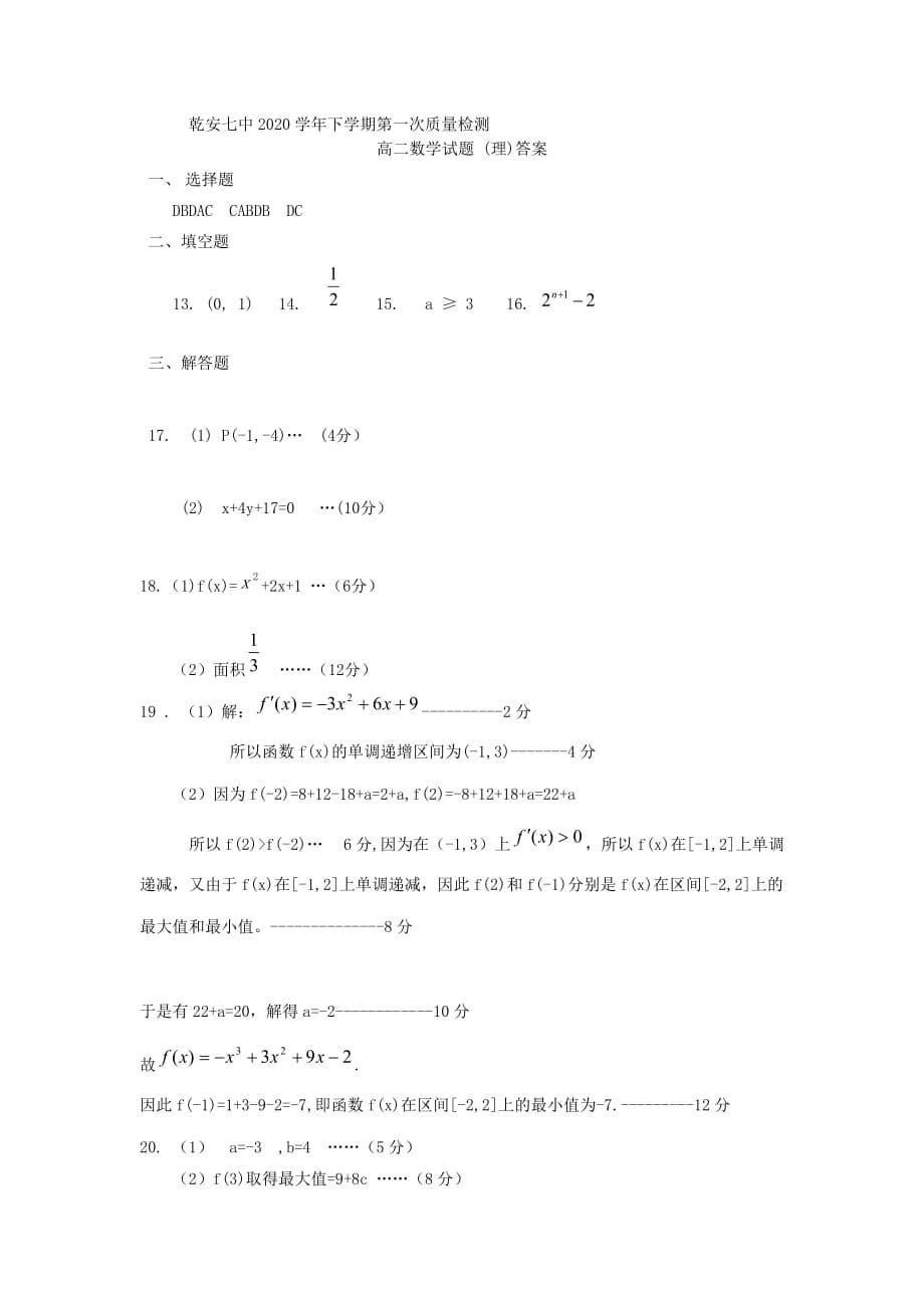 吉林省乾安县第七中学2020学年高二数学下学期第一次质量检测试题 理_第5页