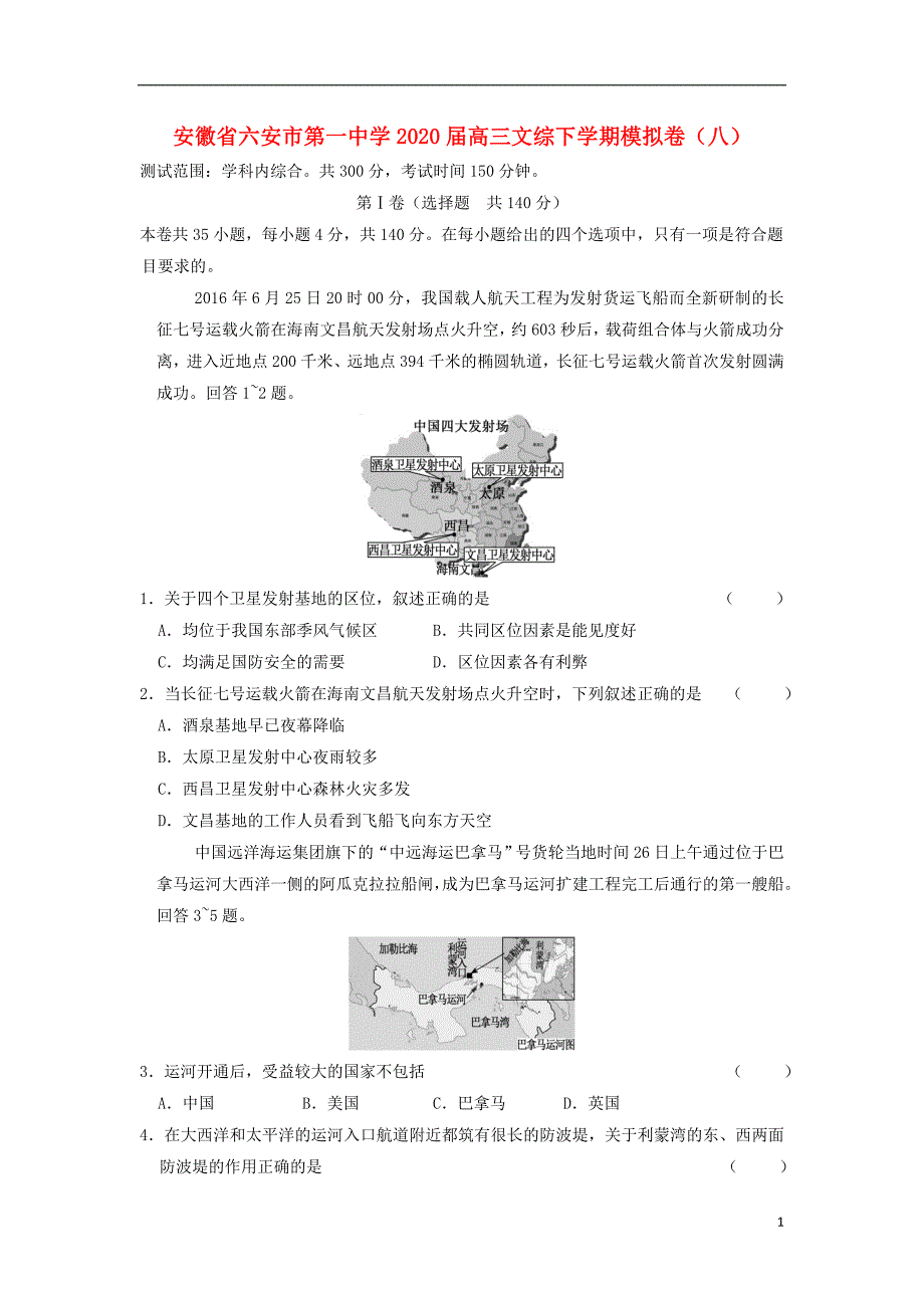 安徽省2020届高三文综下学期模拟卷八_第1页