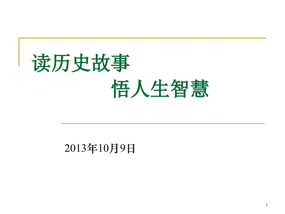 读历史故事悟人生智慧(上)_第1页