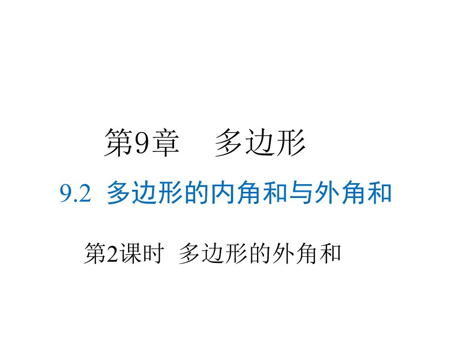 华师大版七年级下册数学课件-第9章9.2 第2课时 多边形的外角和_第1页