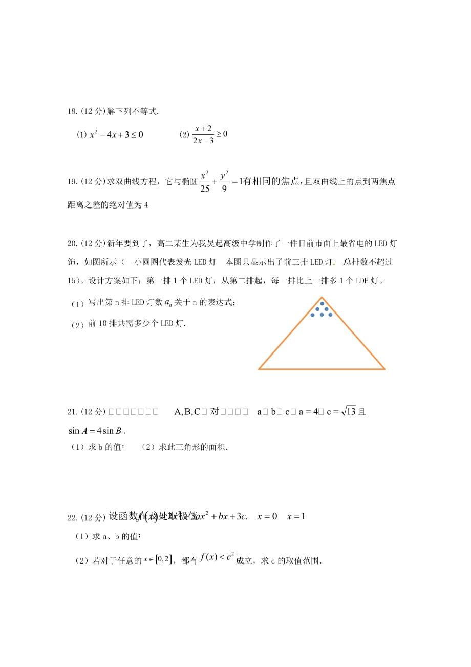 陕西省吴起高级中学2020学年高二数学上学期期末考试试题（基础）文_第3页