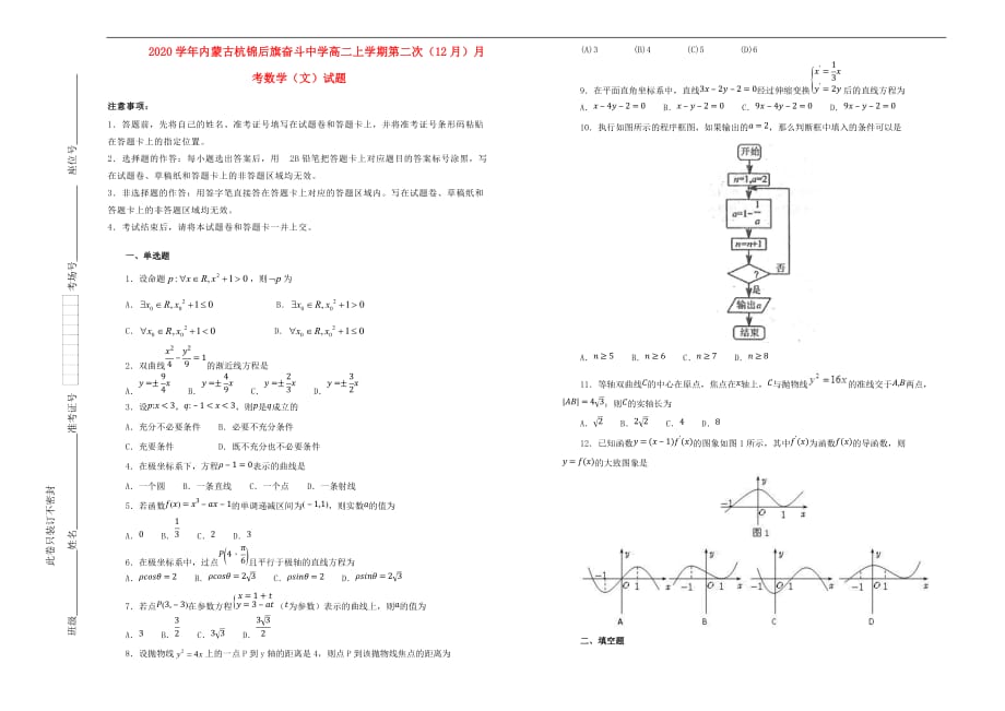 内蒙古杭锦后旗奋斗中学2020学年高二数学上学期第二次（12月）月考试题 文（含解析）_第1页