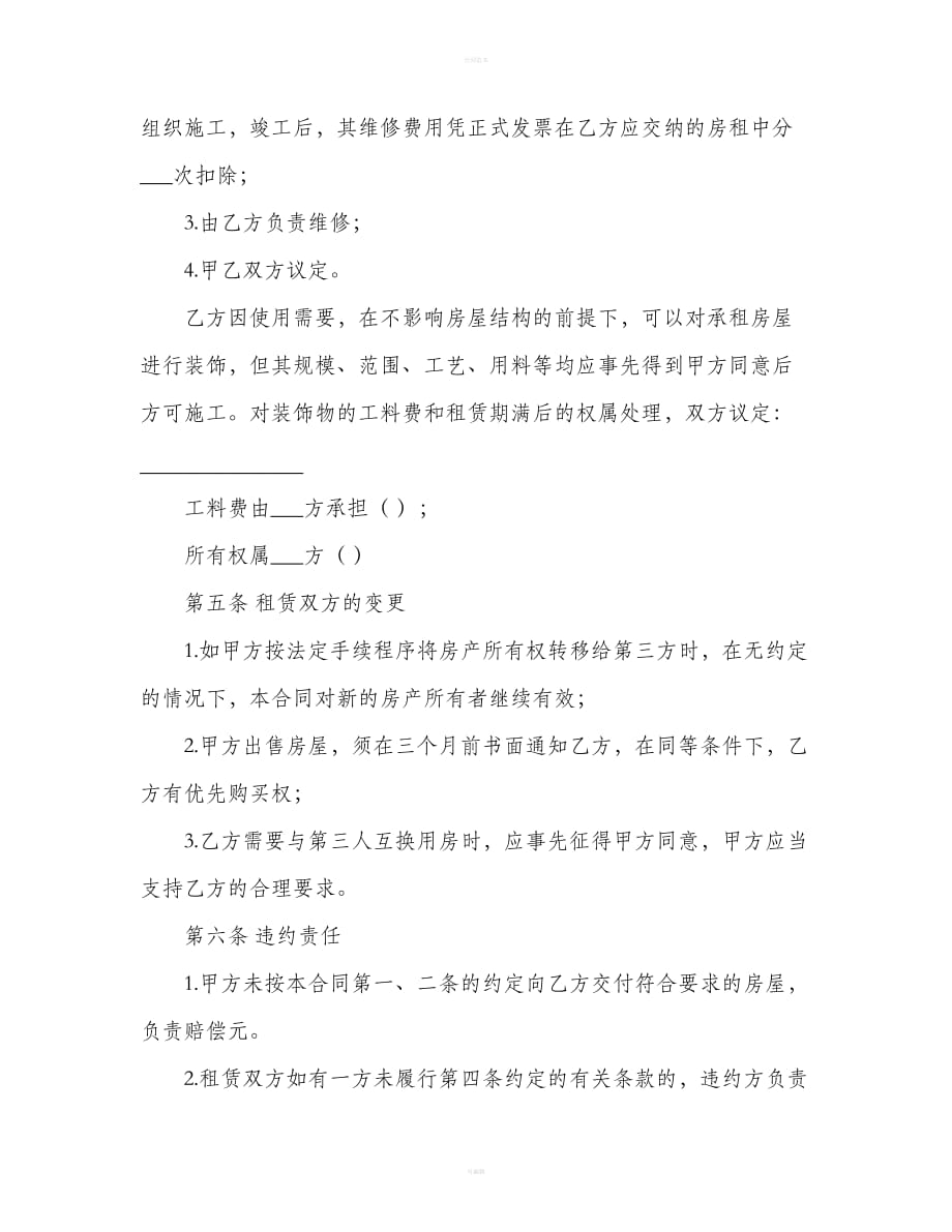 北京市租房协议范本（合同范本）_第4页