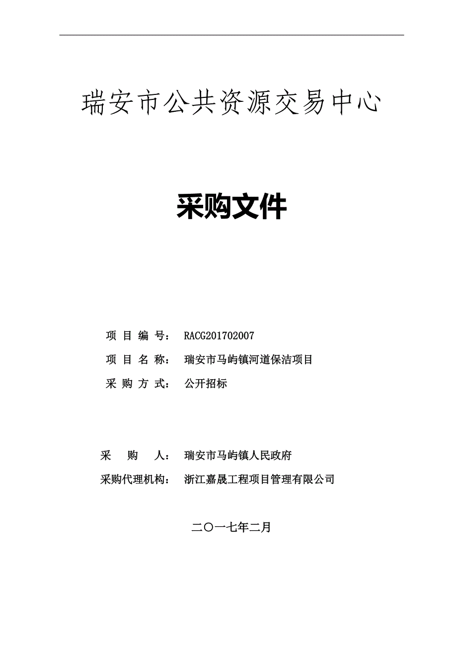 马屿镇河道保洁项目招标文件_第1页