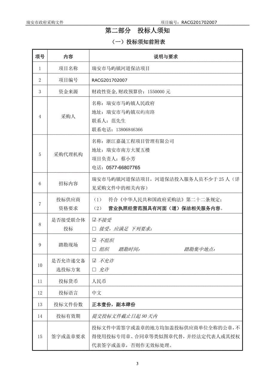 马屿镇河道保洁项目招标文件_第5页