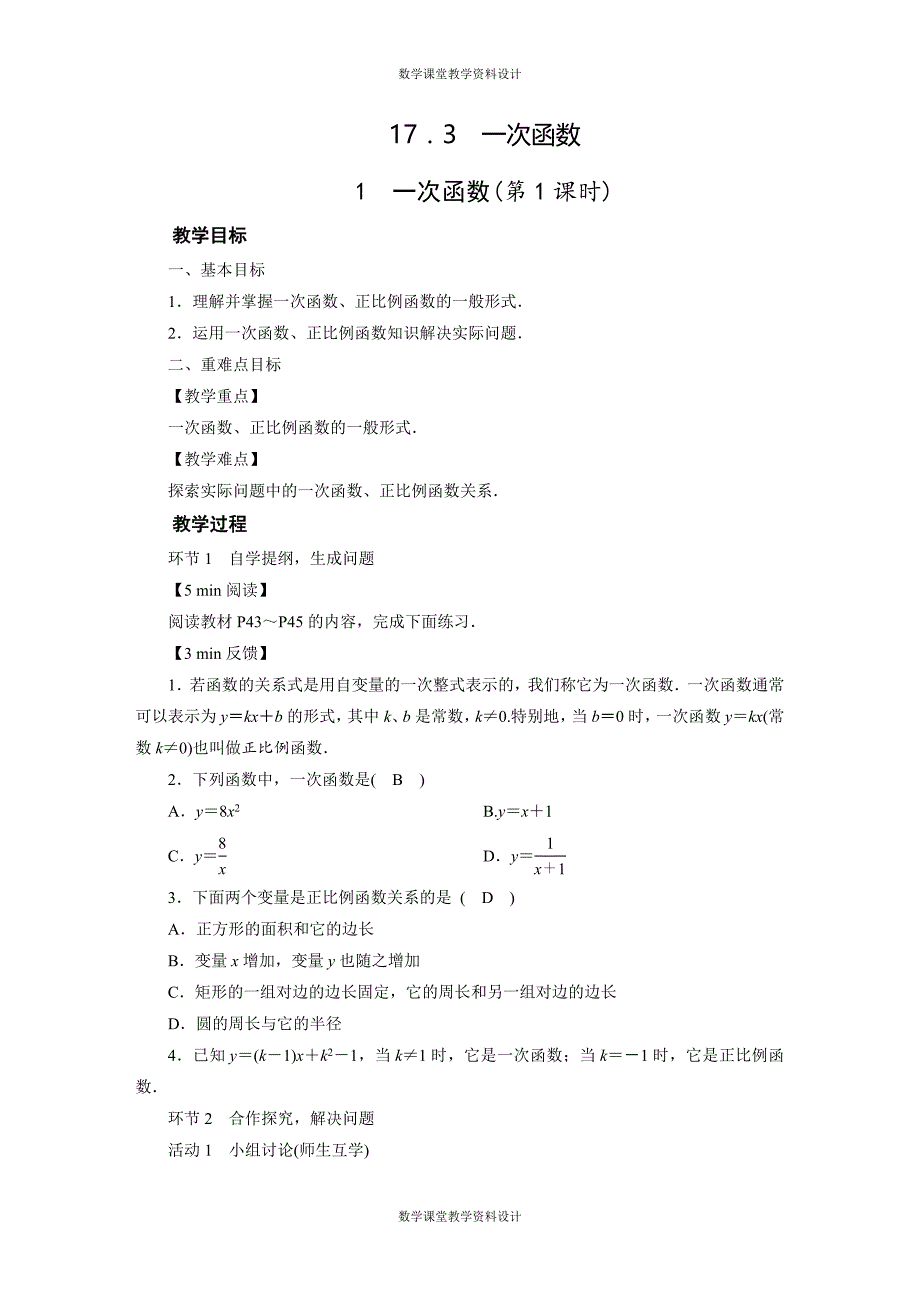 华师版数学八年级下册教案-第17章 变量与函数-17．3一次函数_第1页