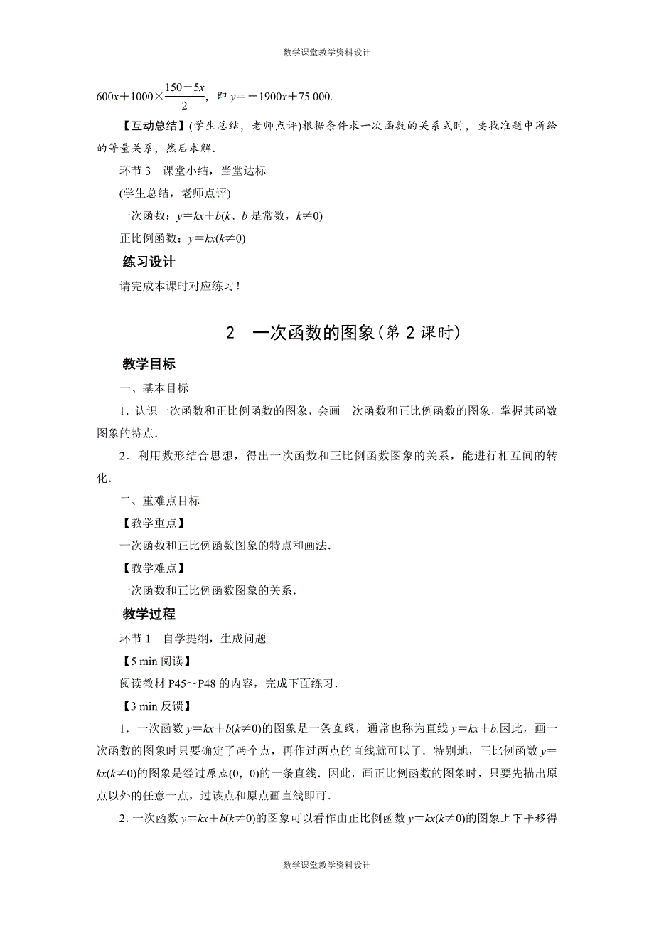 华师版数学八年级下册教案-第17章 变量与函数-17．3一次函数_第4页