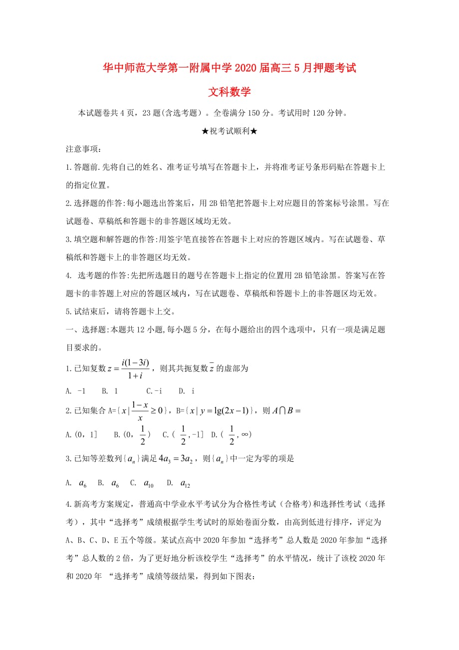 湖北省2020届高三数学5月押题考试试题 文_第1页