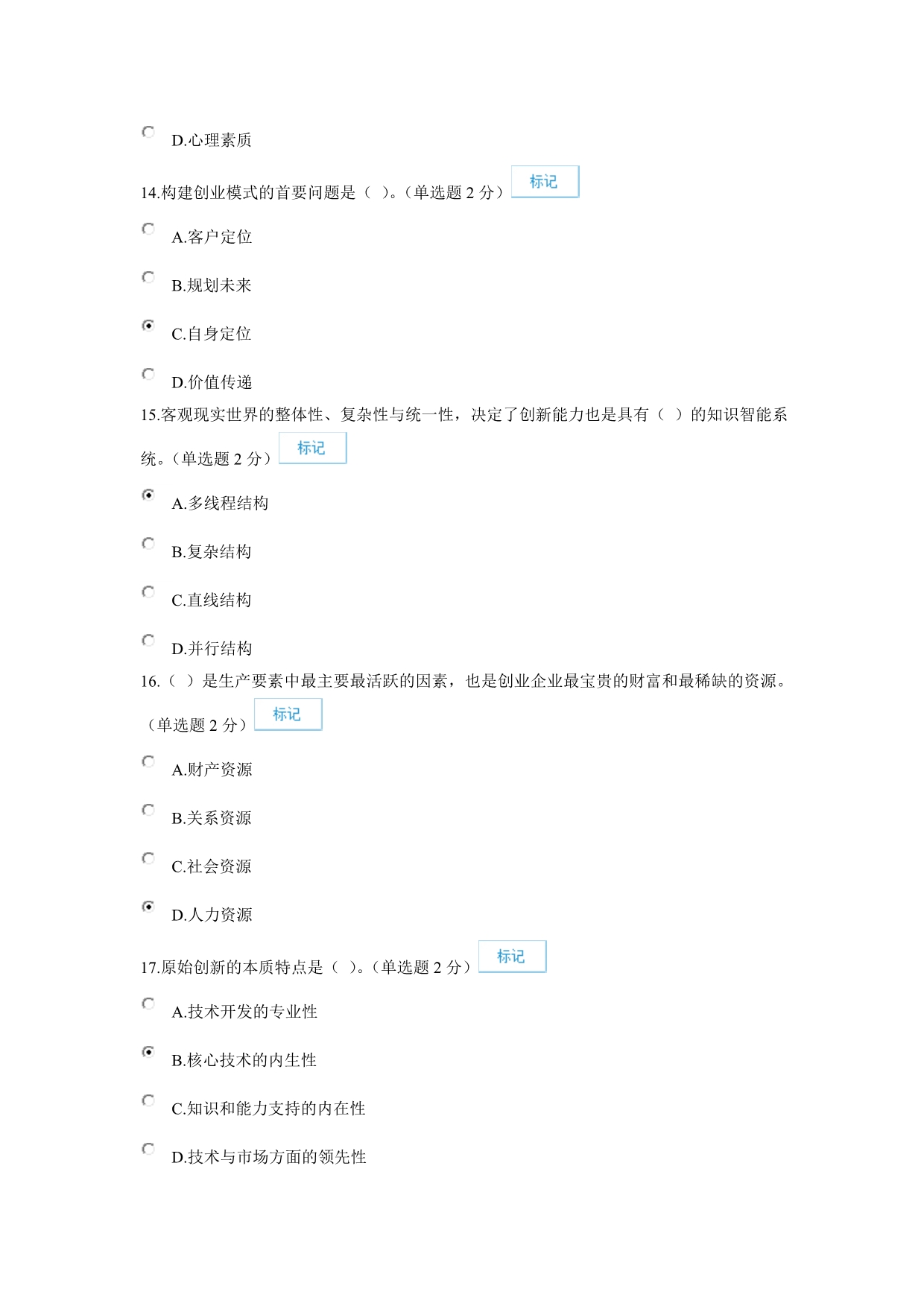 7月18日最新2016年广西专业技术人员继续教育公需科目创新与创业能力建设试题和答案全解_第4页