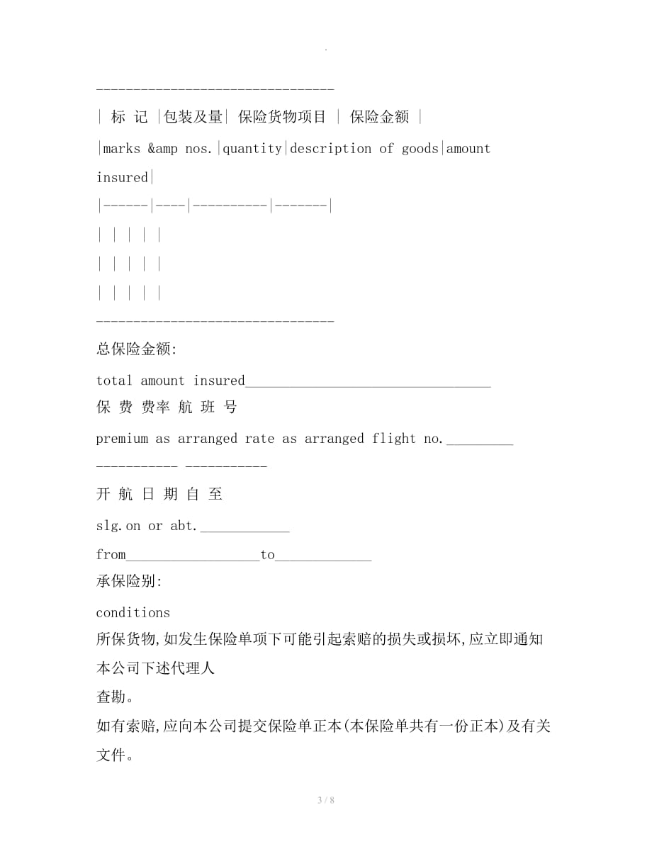 航空货物运输保险合同专业版整理合同_第3页