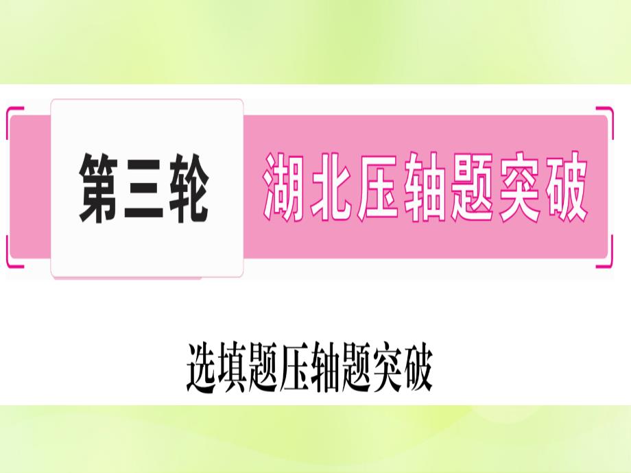 （湖北专用版）中考数学第三轮压轴题突破重难点突破1几何图形中的有关计算类型1几何图形中的折叠问题课件_第1页