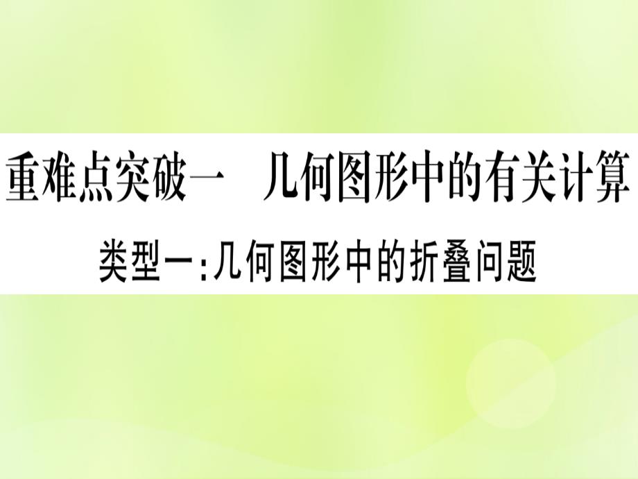 （湖北专用版）中考数学第三轮压轴题突破重难点突破1几何图形中的有关计算类型1几何图形中的折叠问题课件_第2页