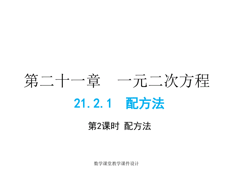 人教版九年级上册数学同步教学课件-第21章-21.2.1 第2课时 配方法_第1页