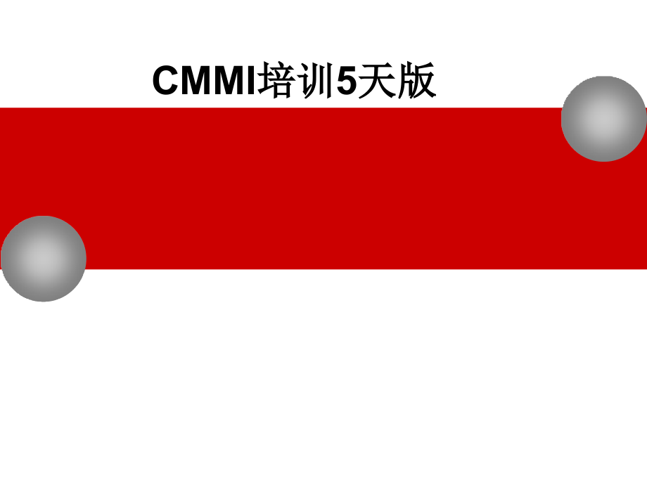 CMMI培训5天版讲解学习_第1页