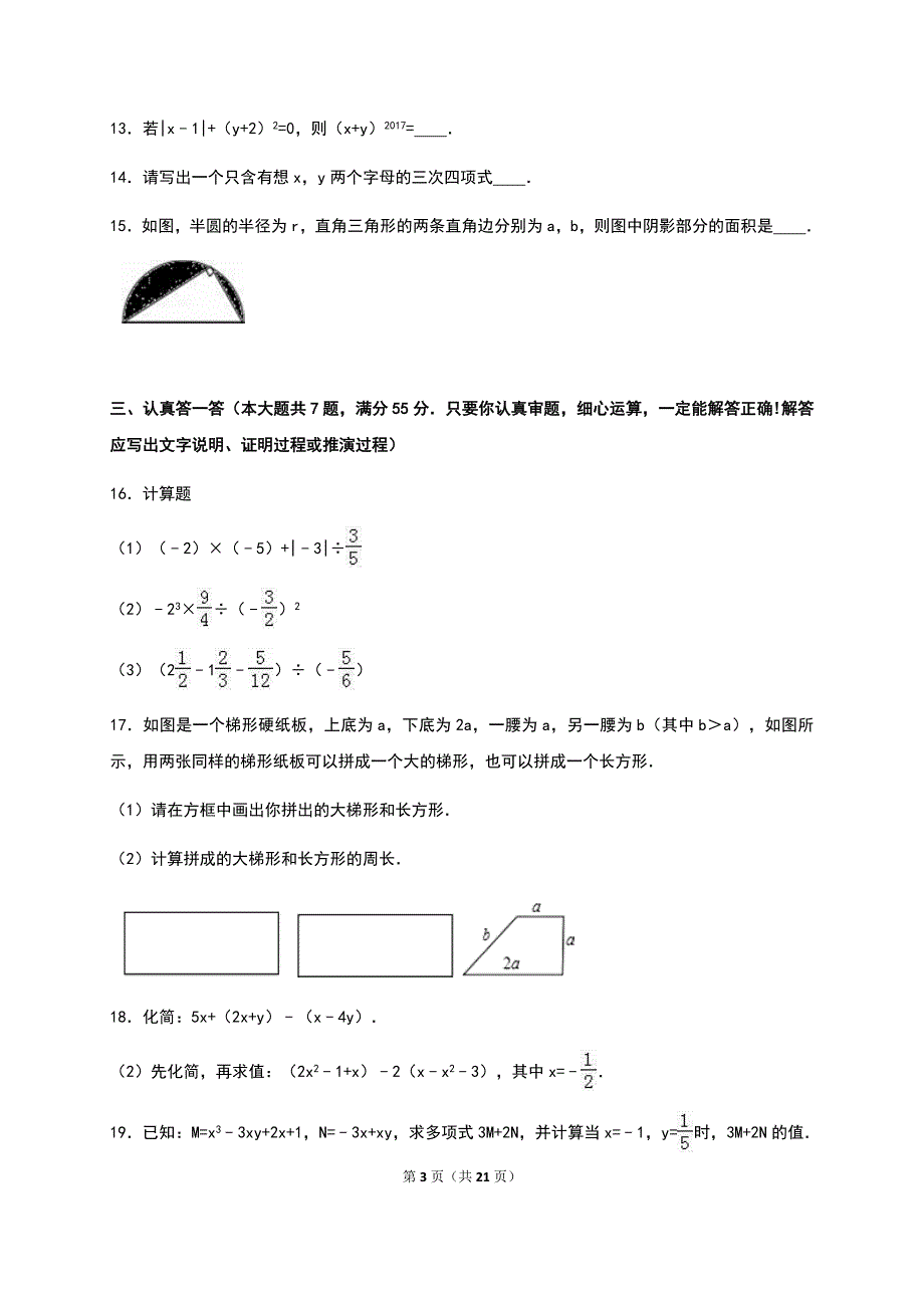 山东省济宁市鱼台县李阁中学七年级数学试卷_第3页