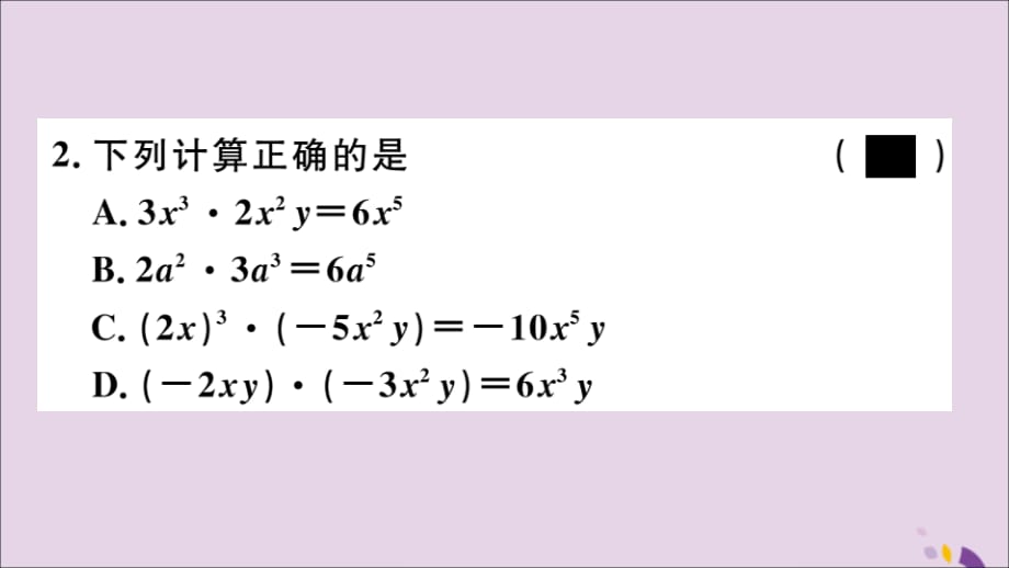 （通用）八年级数学上册14.1整式的乘法14.1.4第1课时单项式与单项式、多项式相乘习题讲评课件（新版）新人教版_第3页