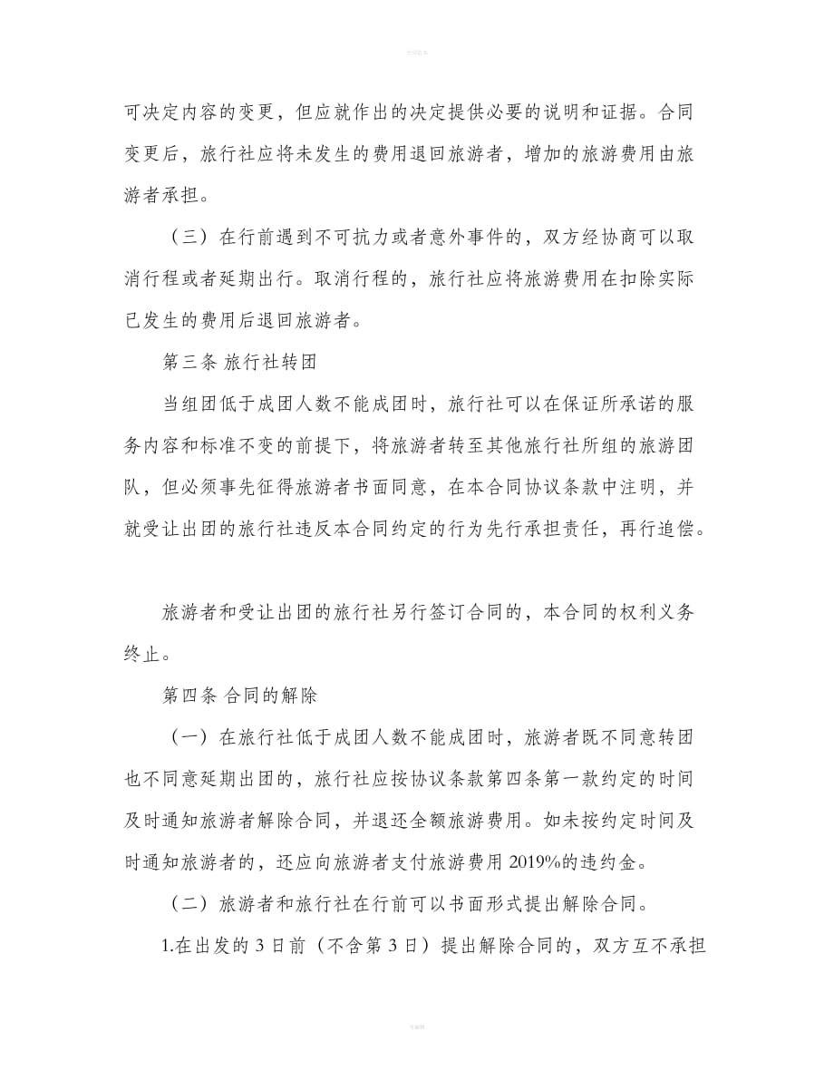 长江三峡国内旅游合同（合同范本）_第4页