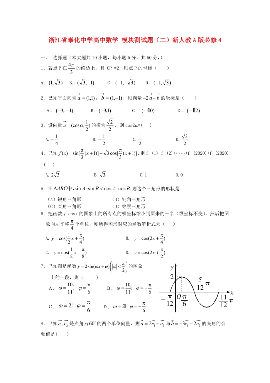 浙江省奉化中学高中数学 模块测试题（二）新人教A版必修4_第1页