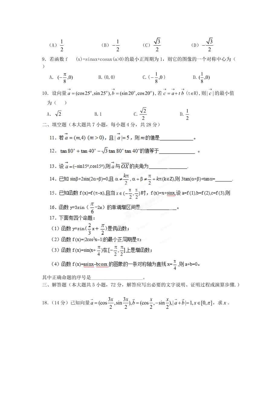 浙江省奉化中学高中数学 模块测试题（二）新人教A版必修4_第2页