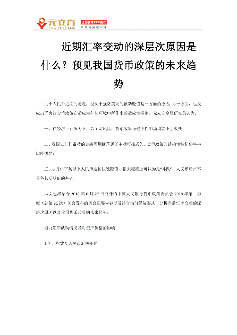 近期我国汇率变动原因与趋势分析_第1页