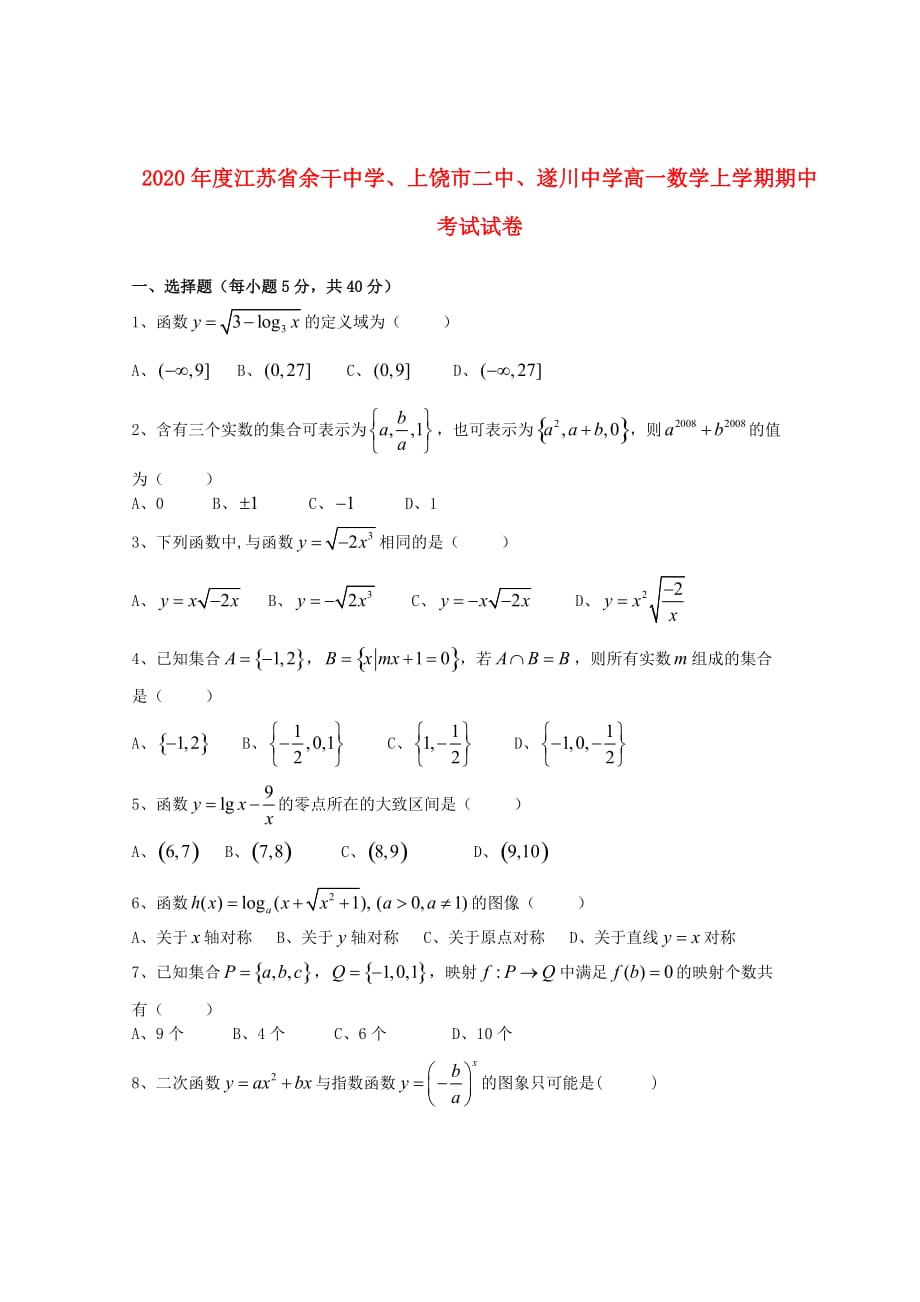 2020年度江苏省余干中学、上饶市二中、遂川中学高一数学上学期期中考试试卷_第1页