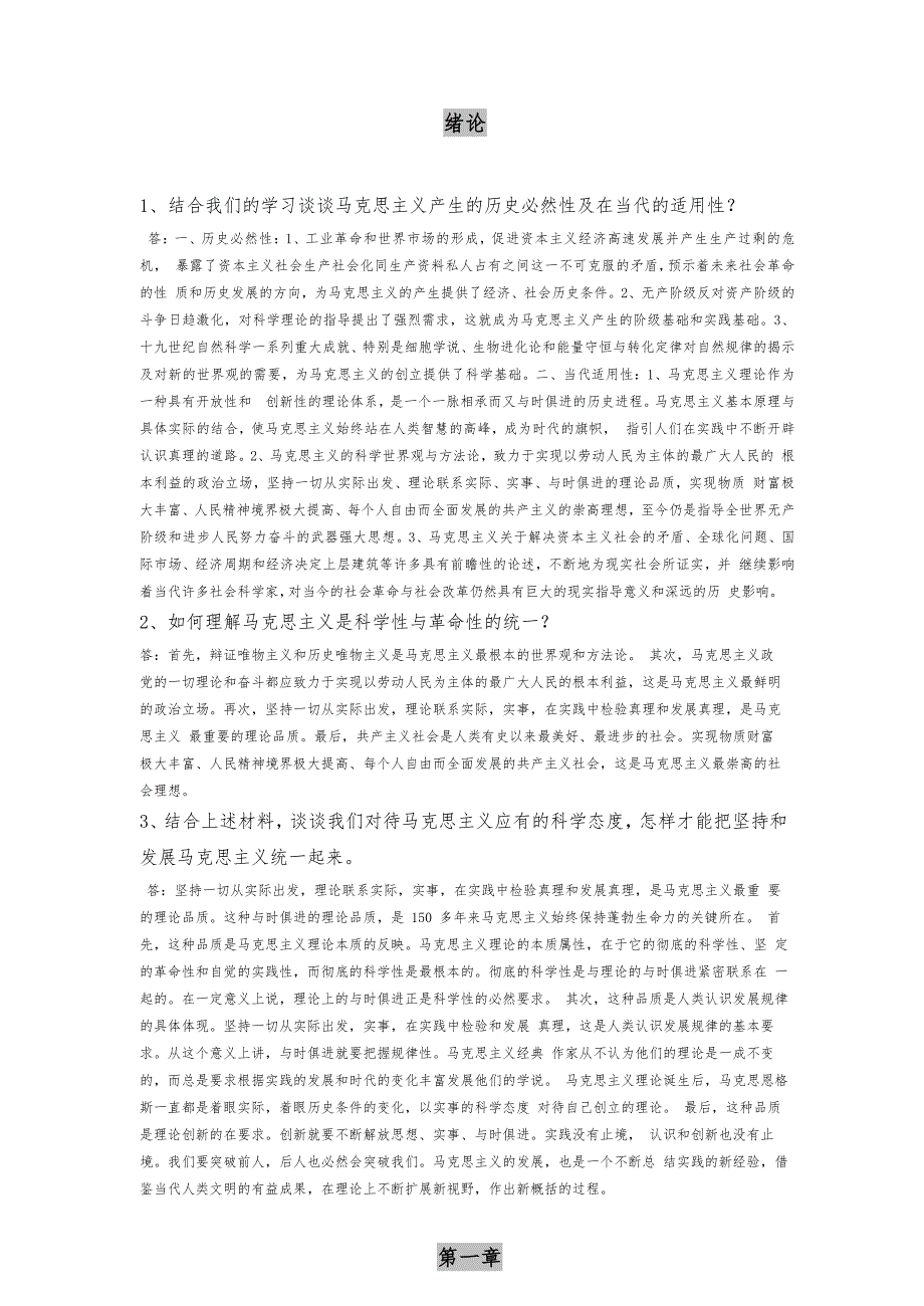 马克思主义基本原理概论课后习题答案2010年修订版(修正版)(1)_第1页