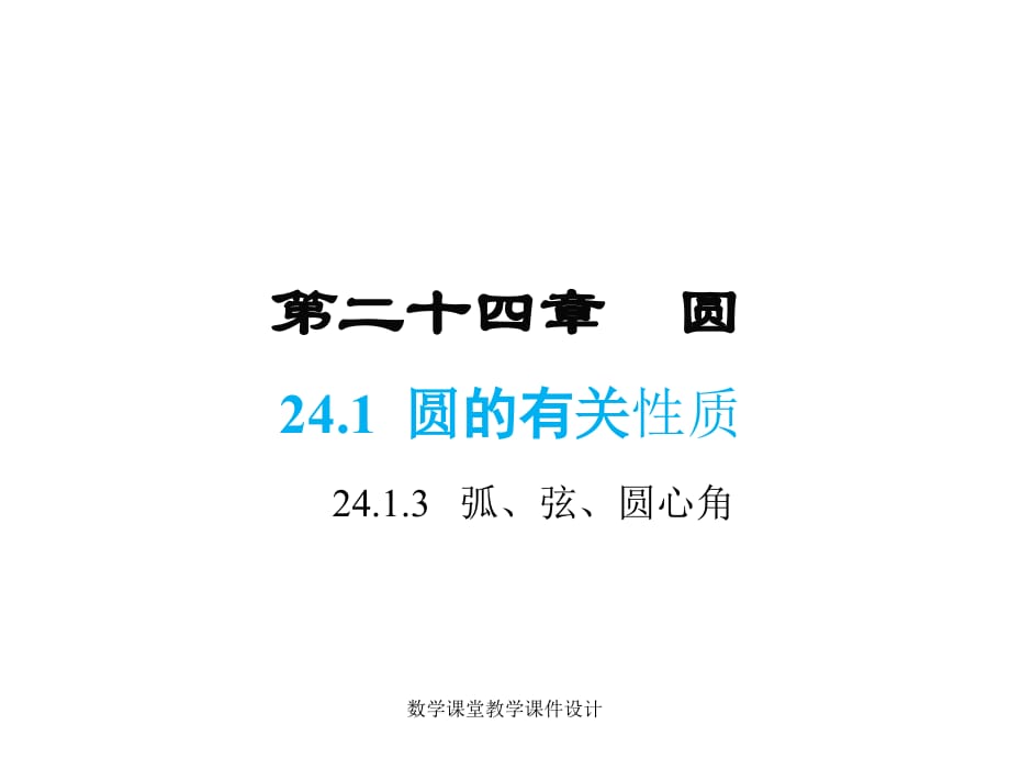 人教版九年级上册数学同步教学课件-第24章-24.1.3弧、弦、圆心角_第1页