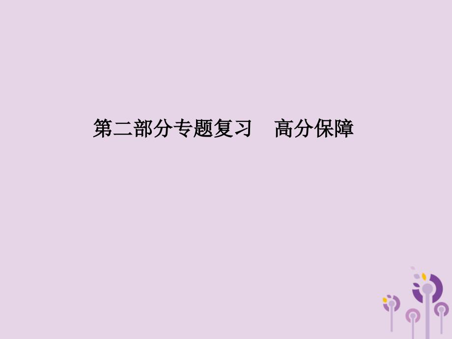 （潍坊专版）中考历史总复习第二部分专题复习高分保障专题九中外历史上的重大改革课件_第1页