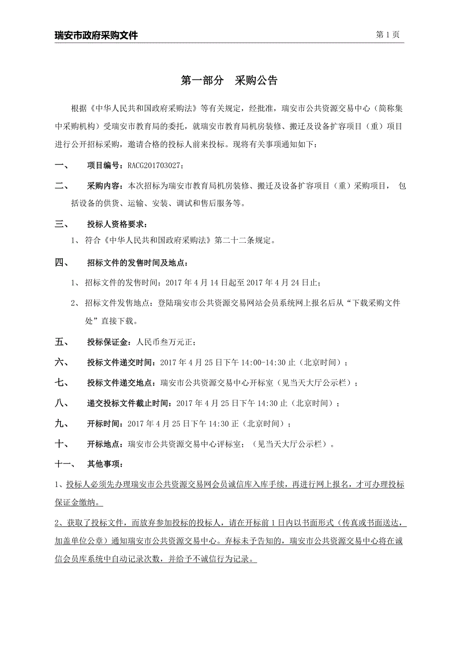 机房装修、搬迁及设备扩容项目招标文件_第3页