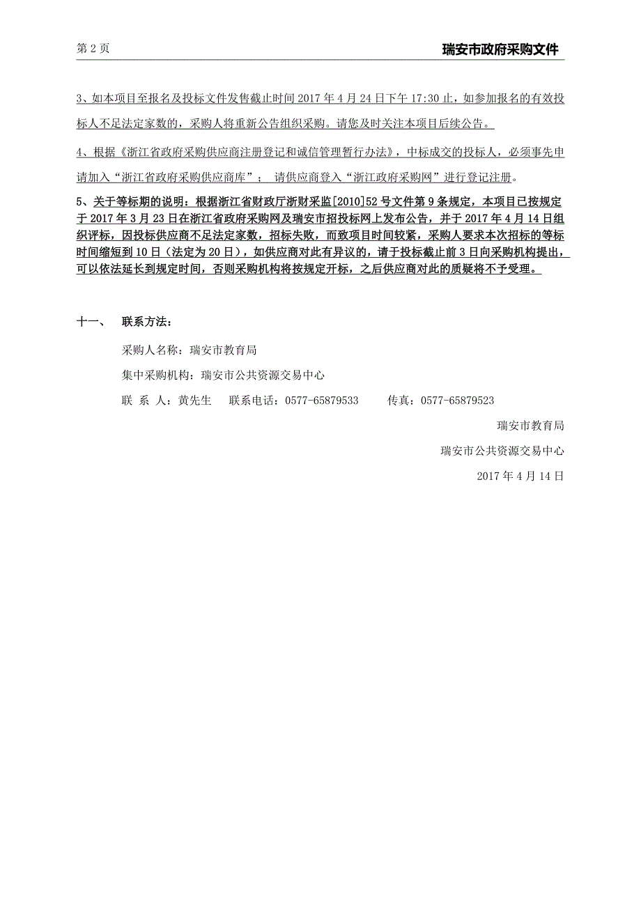 机房装修、搬迁及设备扩容项目招标文件_第4页