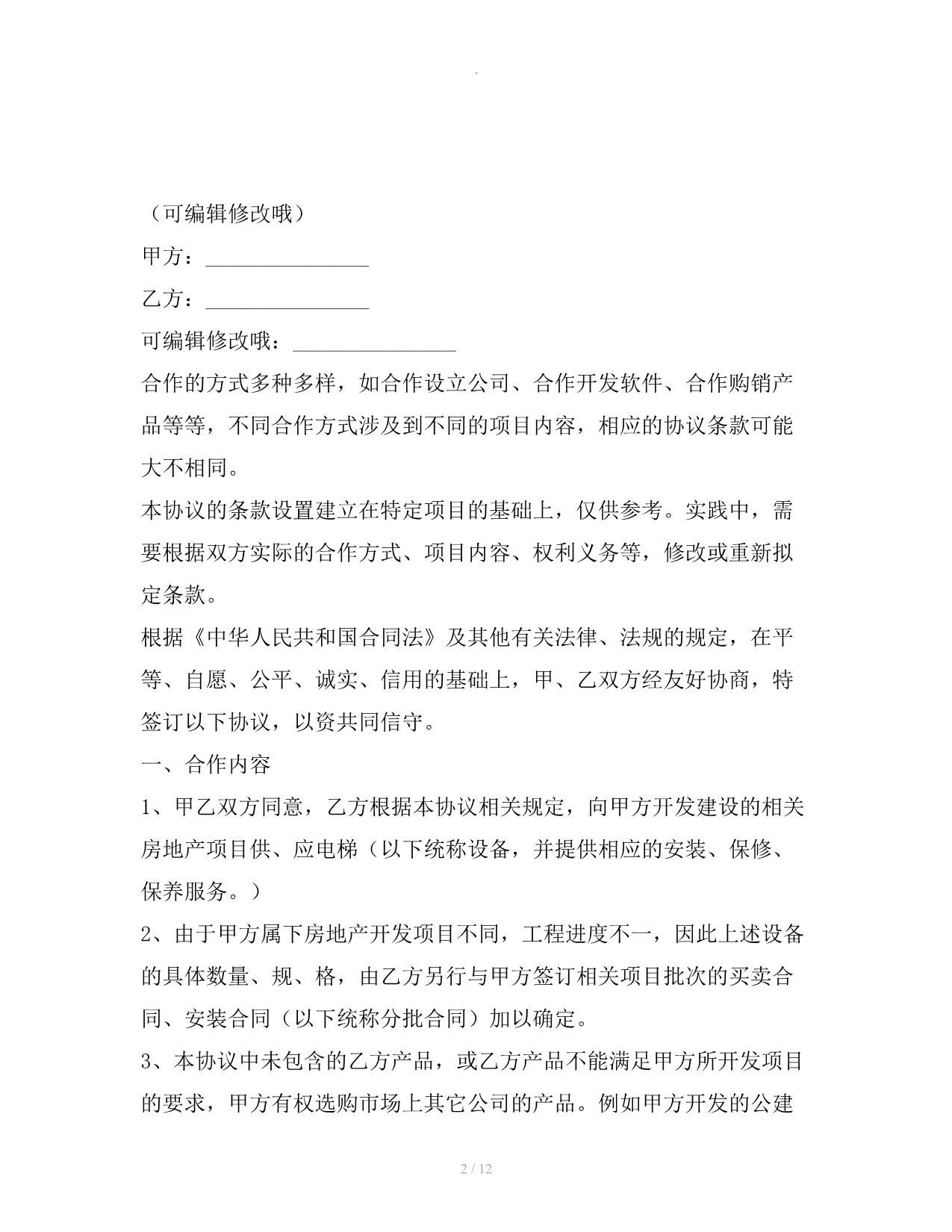 电梯公司战略合作协议范本专业版整理合同_第2页