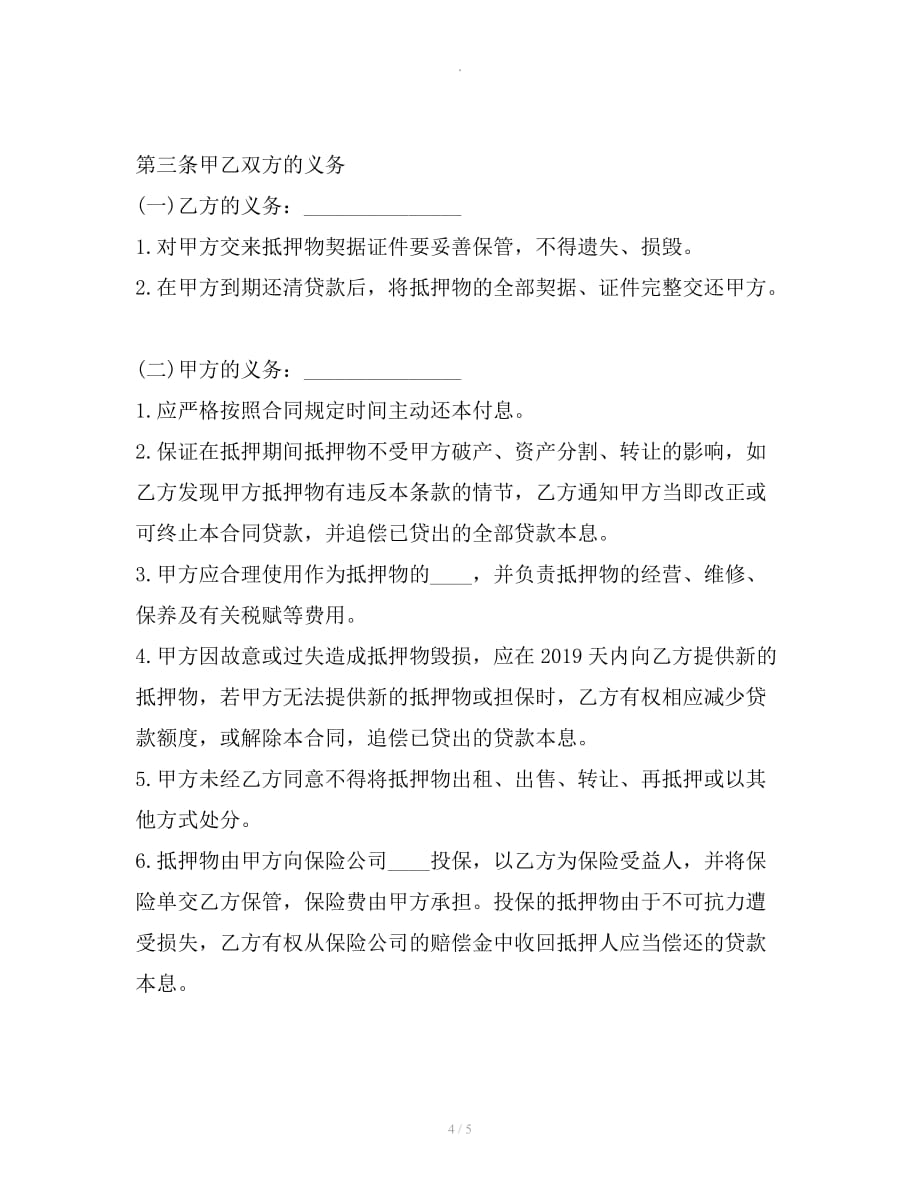 抵押借款合同整理合同_第4页