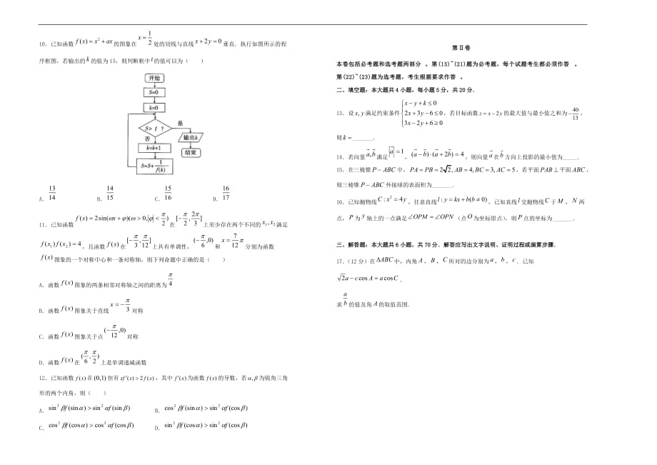 2020年高考数学押题卷（一）理（无答案）_第2页