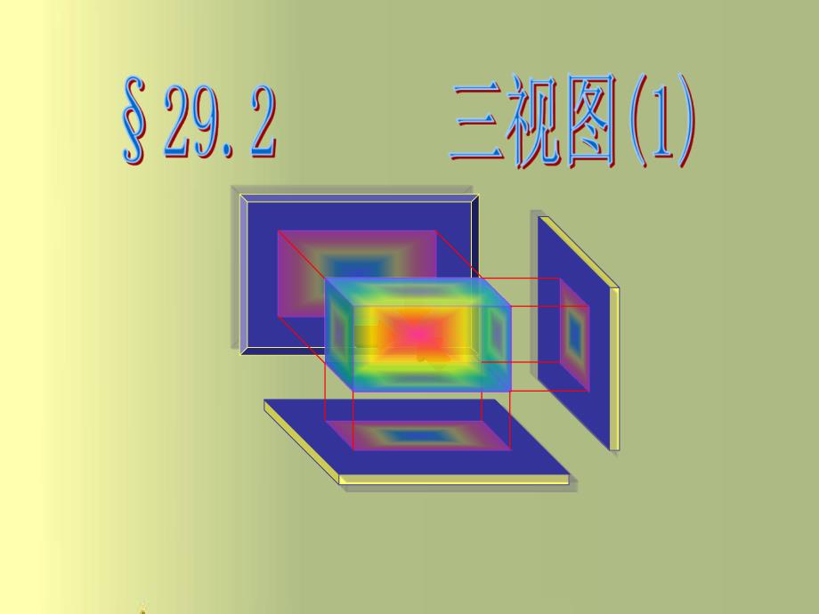 初三三视图_第1页