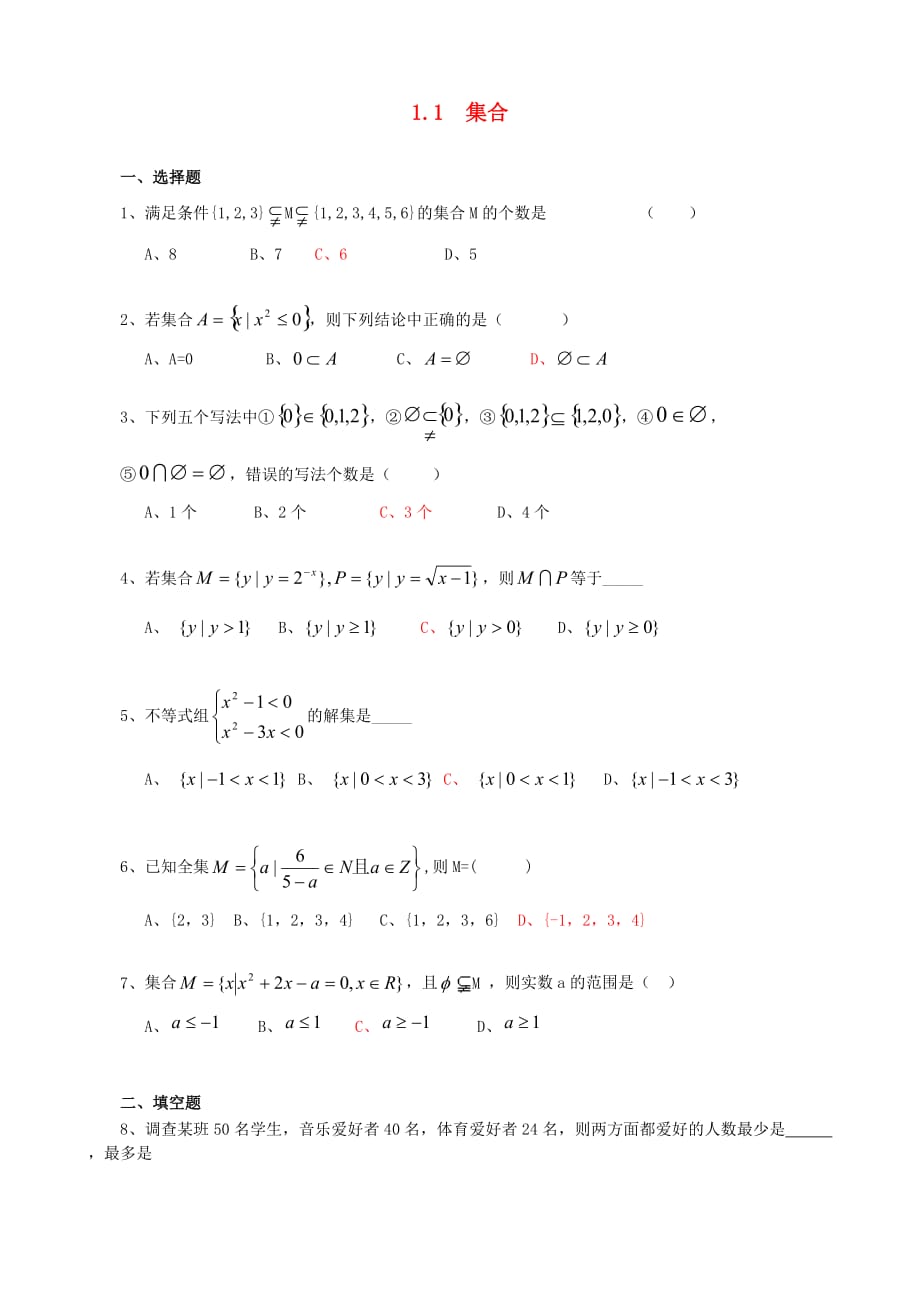 2020年高中数学 1.1集合练习题7 新人教A版必修1_第1页